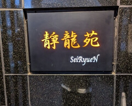 Dinner at Yakiniku Seiryuuen (焼肉 静龍苑)
