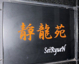 Dinner at Yakiniku Seiryuuen (焼肉 静龍苑)