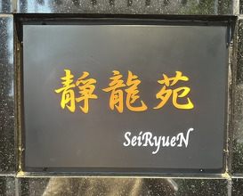 Dinner at Yakiniku Seiryuuen (焼肉 静龍苑)