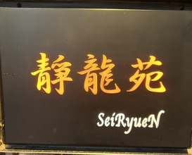 Dinner at Yakiniku Seiryuuen (焼肉 静龍苑)