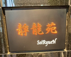 Dinner at Yakiniku Seiryuuen (焼肉 静龍苑)