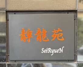 Dinner at Yakiniku Seiryuuen (焼肉 静龍苑)
