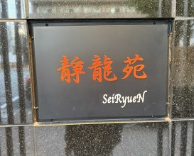 Dinner at Yakiniku Seiryuuen (焼肉 静龍苑)