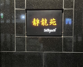 Dinner at Yakiniku Seiryuuen (焼肉 静龍苑)