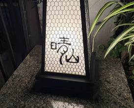 Dinner at Japanese restaurant Seizan