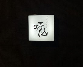 Dinner at Japanese restaurant Seizan