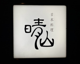 Dinner at Japanese restaurant Seizan