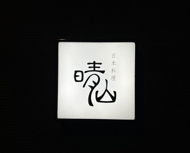 Dinner at Japanese restaurant Seizan