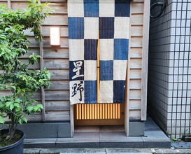 Dinner at Shimbashi Hoshino (新ばし 星野)