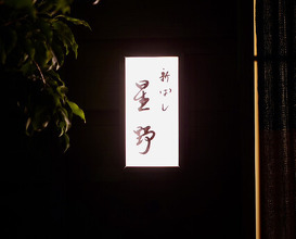 Dinner at Shimbashi Hoshino (新ばし 星野)