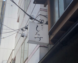 Dinner at Shimbashi Shimizu (新ばし しみづ)