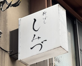 Dinner at Shimbashi Shimizu (新ばし しみづ)