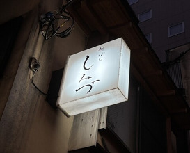 Dinner at Shimbashi Shimizu (新ばし しみづ)