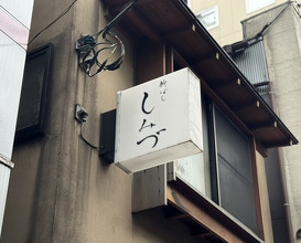 Dinner at Shimbashi Shimizu (新ばし しみづ)
