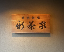 Dinner at Japanese cuisine Shin Chaya (日本料理 新茶家)