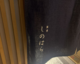 Dinner at Ginza Shinohara