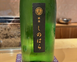 Dinner at Ginza Shinohara