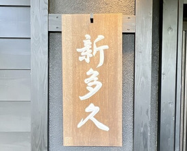 Dinner at Kappou Shintaku (割烹 新多久)