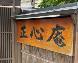 Dinner at Tempura Shoshin An (天ぷら 正心庵)