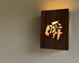 Dinner at Shun (瞬)