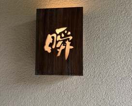 Dinner at Shun (瞬)