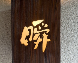 Dinner at Shun (瞬)