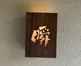 Dinner at Shun (瞬)