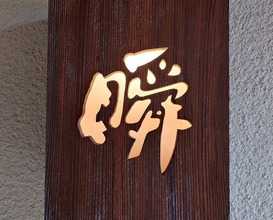 Dinner at Shun (瞬)