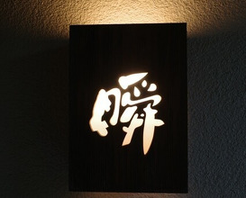 Dinner at Shun (瞬)