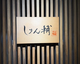 Dinner at Sushi Shunsuke Asagaya