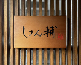 Dinner at Sushi Shunsuke Asagaya