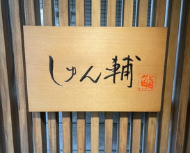 Dinner at Sushi Shunsuke Asagaya