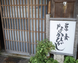 Dinner at Sojiki Nakahigashi