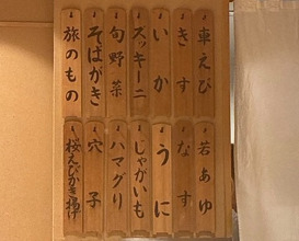 Dinner at Nihonbashi Sonoji (日本橋 蕎ノ字)