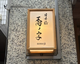 Dinner at Nihonbashi Sonoji (日本橋 蕎ノ字)