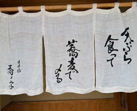 Dinner at Nihonbashi Sonoji (日本橋 蕎ノ字)