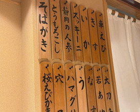 Dinner at Nihonbashi Sonoji (日本橋 蕎ノ字)