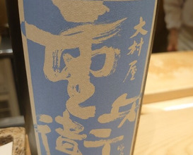 Dinner at Nihonbashi Sonoji (日本橋 蕎ノ字)