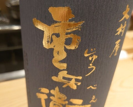 Dinner at Nihonbashi Sonoji (日本橋 蕎ノ字)