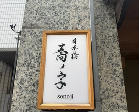 Dinner at Nihonbashi Sonoji (日本橋 蕎ノ字)