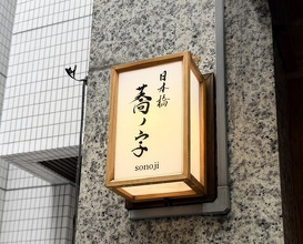 Dinner at Nihonbashi Sonoji (日本橋 蕎ノ字)