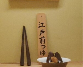 Dinner at Nihonbashi Sonoji (日本橋 蕎ノ字)