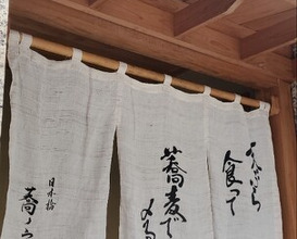 Dinner at Nihonbashi Sonoji (日本橋 蕎ノ字)