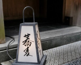 Dinner at Nihonbashi Sonoji (日本橋 蕎ノ字)