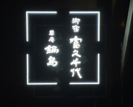 Dinner at Souan Nabeshima