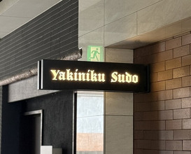 Dinner at Yakiniku Sudou Haruyoshi (焼肉すどう 春吉)