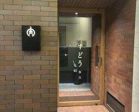 Dinner at Yakiniku Sudou Haruyoshi (焼肉すどう 春吉)