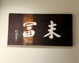 Dinner at Suetomi (末冨)