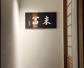 Dinner at Suetomi (末冨)