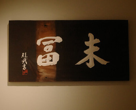 Dinner at Suetomi (末冨)
